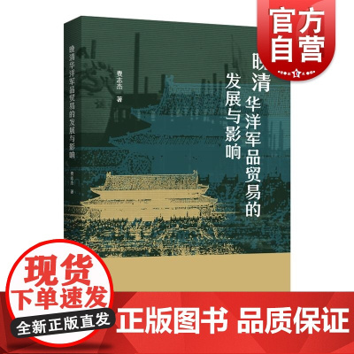 晚清华洋军品贸易的发展与影响 中国近代军事变革透视中国近代历史军事近代化之开端 上海人民出版社