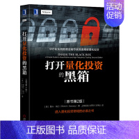 [正版]打开量化投资的黑箱 原书第2版 量化交易策略入门 金融证券交易 量化投资策略书籍 量化交易教程金融投资经济管理书