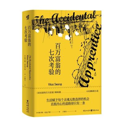 正版新书]百万富翁的七次考验(精)(印)维卡斯·史瓦卢普978722915