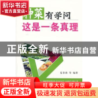 正版 种菜有学问这是一条真理 夏春森等编著 中国农业出版社 9787
