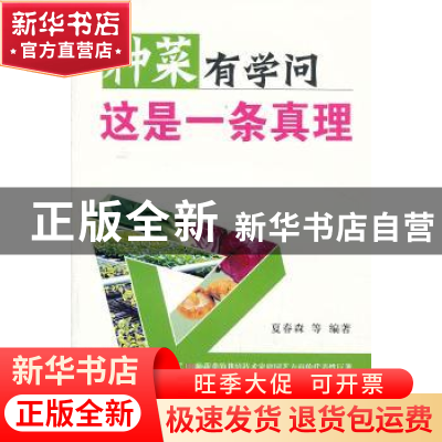 正版 种菜有学问这是一条真理 夏春森等编著 中国农业出版社 9787
