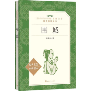 [M]围城-9787020137374