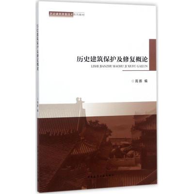 正版新书]历史建筑保护及修复概论苑娜9787112202607
