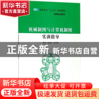 正版 机械制图与计算机制图实训指导 安淑女,张少鹏编著 南京大