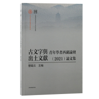 音像古文字与出土文献青年学者西湖论坛(2021)集曹锦炎主编