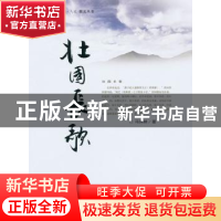 正版 北国长歌 冯伟林著 百花文艺出版社 9787530657799 书