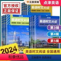 快捷英语 时文阅读(24期) 高中一年级 [正版]2024新版点津英语天天练时文阅读高一高二高考高中快捷英语阅读理解与完