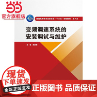 变频调速系统的安装调试与维护(普通高等教育高职高专“十三五”规划教材 电气类)