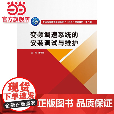 变频调速系统的安装调试与维护(普通高等教育高职高专“十三五”规划教材 电气类)