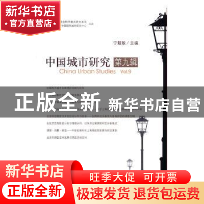 正版 中国城市研究:第九辑 宁越敏主编 科学出版社 9787030503848