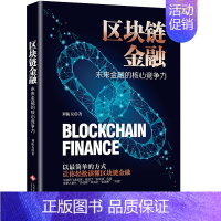 [正版]区块链金融技术发展态势聪明的投资者攻略证券期货科技数字货币银行理财交易分析市场技术原理趋势学习金融类股票大全基础