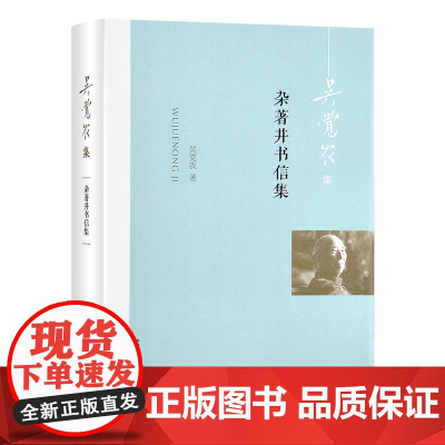 杂著并书信集(吴觉农集)(精) 吴觉农 著 中国农业出版社9787109305748