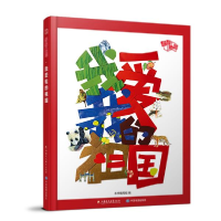 正版新书]翻翻地图·我爱我的祖国本书编写组编9787549984022