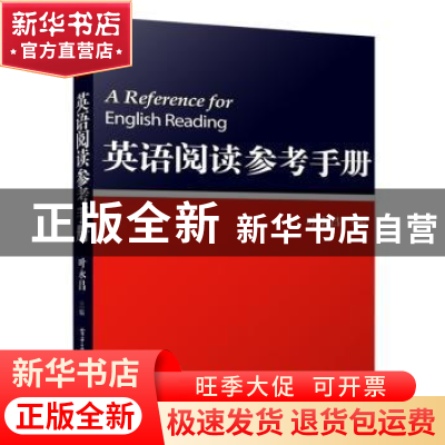 正版 英语阅读参考手册 叶永昌 主编 电子工业出版社 9787121259