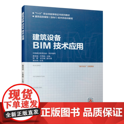 建筑设备BIM技术应用 中国建设教育协会 组织编写 中国建筑工业出版社 正版书籍