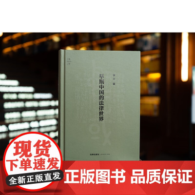 正版 早期中国的法律世界 [精装] 李平 著 法律出版社 9787519779412