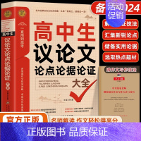 高中生议论文大全 [正版]2024高中生议论文论点论据论证一本全 作文辅导大全高一高二高三适用写作技巧满分作文范文选书籍