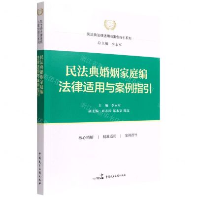 [N]民法典婚姻家庭编法律适用与案例指引/民法典法律适用与案例指引系列-9787516227930