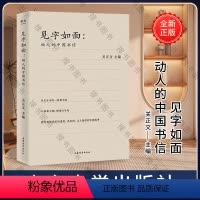 [正版]见字如面 动人的中国书信 关正文著 70封动人的中国书信 现当代随笔 周迅 姚晨 蔡康永等艺术家动情演绎