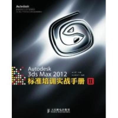 正版新书]Autodesk3dsMax2012标准培训实战手册II火星时代978711