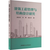 正版新书]建筑工程管理与结构设计研究陈佳伟,宋晖,梁幻天 著978