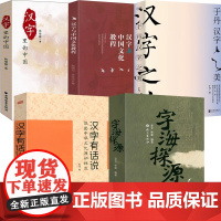 [5册] 字海探源+汉字有话说说出中华文化原初样式 +汉字里的中国:咬文嚼字精选一百篇+汉字与中国文化教程+于丹·汉字之