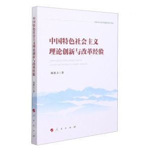 [N]中国特色社会主义理论创新与改革经验-9787010239019