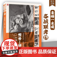 备战联考6素描一本通 2025品博文化胡克文单体组合素描几何体静物石膏头像写生素材临摹美术高考联考教材教程书籍
