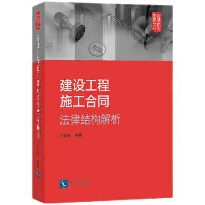 正版新书]建设工程施工合同法律结构解析董建福9787513082471