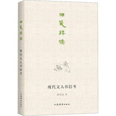 醉染图书旧笺释读 现代文人书信考9787532658374