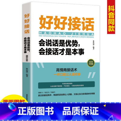 抖音同款 好好接话 [正版]抖音同款3册 幽默沟通学 好好接话 会说话好人缘情商高就是说话让人舒服回话的技术高情商聊天术