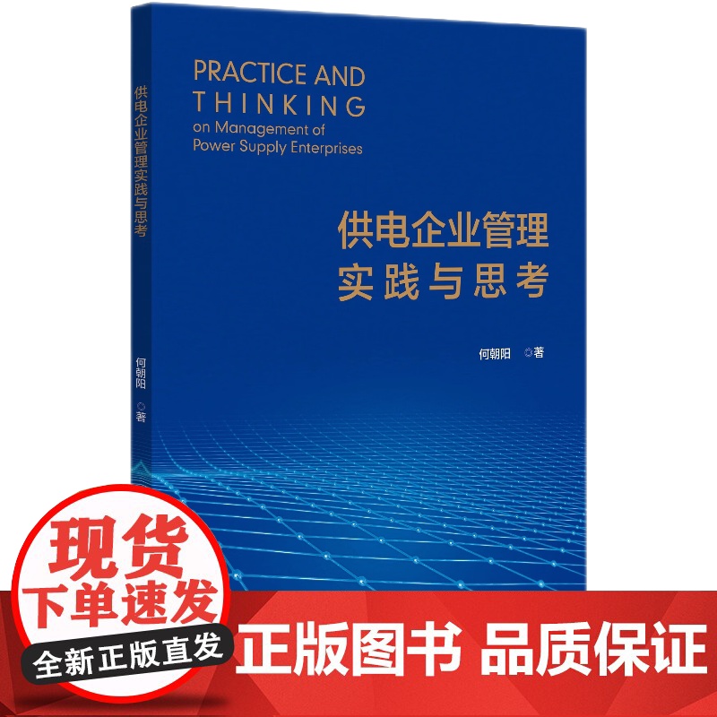 供电企业管理实践与思考