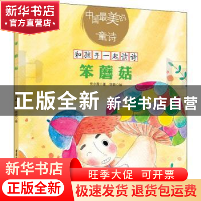 正版 笨蘑菇/中国最美的童诗/和孩子一起读诗 任小霞,佐佐 重庆出