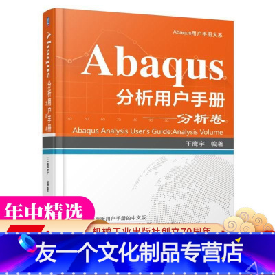 [友一个正版] Abaqus分析用户手册 分析卷 王鹰宇 线性摄动过程 迭代线性方程求解器 静态应力 位移分析 固