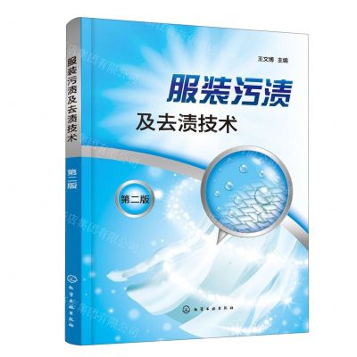 [N]服装污渍及去渍技术(第2版)-9787122402776
