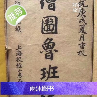 绘图鲁班经 后附通天秘本 清民间奇异方术集著 线装精品收藏