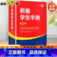 [正版]新编学生字典第2版 2023新版人民教育出版社 人教版第二版 字典12版中小学生 辞书便携词典词语字典 12