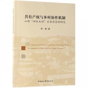 正版新书]共有产权与乡村协作机制周嘉9787520338820