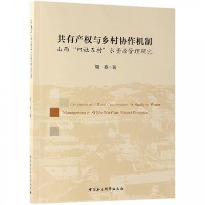 正版新书]共有产权与乡村协作机制周嘉9787520338820