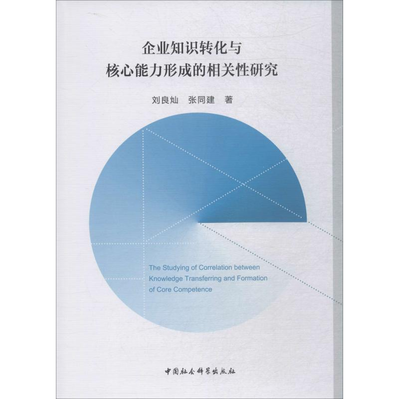 醉染图书企业知识转化与核心能力形成的相关研究9787520343732