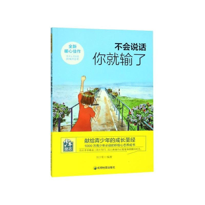 正版新书]全新暖心佳作:不会说话你就输了刘少影9787555708636