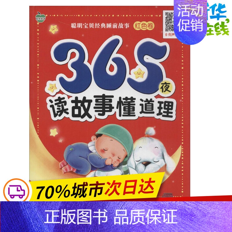 [正版]365夜读故事懂道理红色卷 无 著作 晨风童书 编者 儿童文学少儿 书店图书籍 中国人口出版社