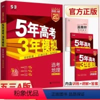 地理 湖南省 [正版]2025版五年高考三年模拟A版选考地理湖南专版 新高考真题全刷五三53a版高中必刷题库小题狂练基础