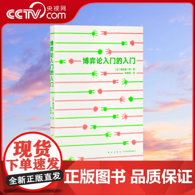 [央视网]博弈论入门的入门 镰田雄一郎 以生活为抓手掌握博弈论关窍 博弈心理学书籍 新星出版社 读库DX