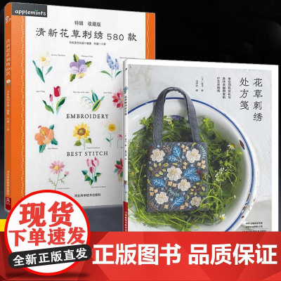 [全2册]花草刺绣处方笺+清新花草刺绣580款 法式钩针刺绣教程书立体花草刺绣图案样纸书 法式教程绣花图案手工花样针法刺