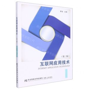 [N]互联网应用技术(第3版)-9787565444845