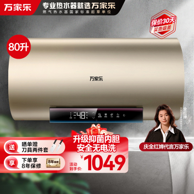 万家乐[无电洗]电热水器D80-R7出水断电 镁棒免换80升家用洗澡储水式一级能效3000W速热