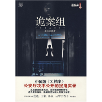 正版新书]诡案组--公安厅绝密灵异案件大曝光,悬疑作家莲蓬、庄