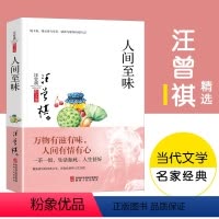 [正版]人间至味汪曾祺经典小品文集 20周年精装珍藏纪念版 收录汪曾祺经久流传的多部名篇 名家作品集 文学作品