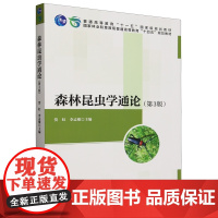 森林昆虫学通论(第3版)贺虹 李孟楼主编 9787521924558 国家林业和草原局普通高等教育十四五规划教材